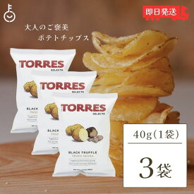 【4/25限定！抽選で100%ポイント還元】 トーレス 黒トリュフポテトチップス 40g 3袋 トリュフ ポテトチップ おつまみ おやつ 輸入菓子 海外ポテトチップス 海外スナック 高級ポテトチップス