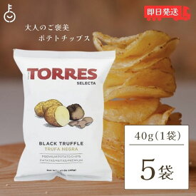 【4/25限定！抽選で100%ポイント還元】 トーレス 黒トリュフポテトチップス 40g 5袋 トリュフ ポテトチップ おつまみ おやつ 輸入菓子 海外ポテトチップス 海外スナック 高級ポテトチップス