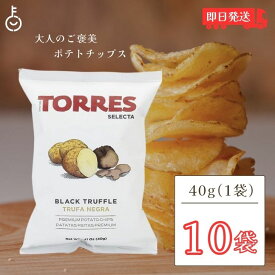 【4/25限定！抽選で100%ポイント還元】 トーレス 黒トリュフポテトチップス 40g 10袋 トリュフ ポテトチップ おつまみ おやつ 輸入菓子 海外ポテトチップス 海外スナック 高級ポテトチップス