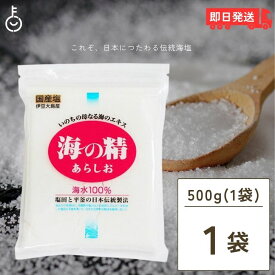 【500円OFFクーポン配布中】 海の精 あらしお 赤ラベル 伝統海塩 500g 1袋 お塩 塩 天日塩 平釜 伊豆大島産海水100% ミネラル 天日 天然塩 送料無料 漬物 梅干し 塩にぎり