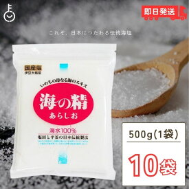 【マラソン限定！最大2000円OFF】 海の精 あらしお 赤ラベル 伝統海塩 500g 10袋 お塩 塩 天日塩 平釜 伊豆大島産海水100% ミネラル 天日 天然塩 送料無料 漬物 梅干し 塩にぎり 父の日 早割