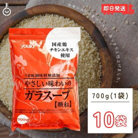 【500円OFFクーポン配布中】 ユウキ食品 業務用化学調味料無添加のガラスープ 700g 10袋 やさしい味わいのガラスープ ユウキ 無添加 ガラスープ 業務用 中華だし がらスープ 鶏ガラ 鶏がら チャーハン スープ 中華 調味料