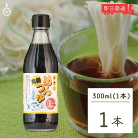 【500円OFFクーポン配布中】 光食品 有機めんつゆ 300ml 1個 有機JAS オーガニック めんつゆ ヒカリ食品 無添加 つゆの素 天つゆ 麺つゆ だしつゆ 有機調味料 保存料 着色料無添加