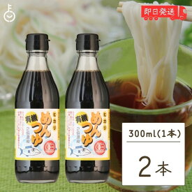 【4/25限定！抽選で100%ポイント還元】 光食品 有機めんつゆ 300ml 2個 有機JAS オーガニック めんつゆ ヒカリ食品 無添加 つゆの素 天つゆ 麺つゆ だしつゆ 有機調味料 保存料 着色料無添加