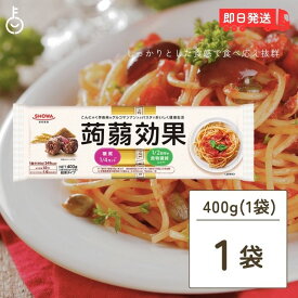 【500円OFFクーポン配布中】 昭和産業 蒟蒻効果 400g (80g×5束) 1袋 SHOWA 送料無料 乾麺 麺 食物繊維 パスタ 食物繊維パスタ スパゲティ スパゲッティ こんにゃく 蒟蒻 グルコマンナン マンナン カロリー 糖質 業務用 大容量 家庭用 即席