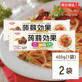 【500円OFFクーポン配布中】 昭和産業 蒟蒻効果 400g (80g×5束) 2袋 SHOWA 送料無料 乾麺 麺 食物繊維 パスタ 食物繊維パスタ スパゲティ スパゲッティ こんにゃく 蒟蒻 グルコマンナン マンナン カロリー 糖質 業務用 大容量 家庭用 即席