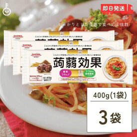 【タイムセール実施中！】 昭和産業 蒟蒻効果 400g (80g×5束) 3袋 SHOWA 送料無料 乾麺 麺 食物繊維 パスタ 食物繊維パスタ スパゲティ スパゲッティ こんにゃく 蒟蒻 グルコマンナン マンナン カロリー 糖質 業務用 大容量 家庭用 即席