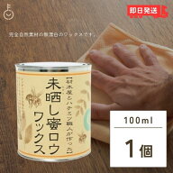 【マラソン限定！最大2000円OFF】 ＼楽天ランキング1位／ 未晒し蜜ロウワックス Aタイプ 100ml 蜜蝋 蜜ろ…