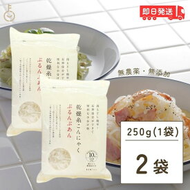 【500円OFFクーポン配布中】 ＼楽天ランキング1位／ ぷるんぷあん 乾燥糸こんにゃく トレテス 250g × 2袋 無添加 無農薬 低カロリー ヘルシー 乾燥しらたき ゼンパスタ こんにゃく麺 こんにゃく 送料無料 お試し おためし