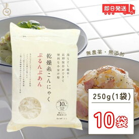 【500円OFFクーポン配布中】 ぷるんぷあん 乾燥糸こんにゃく トレテス 250g 10袋 無添加 無農薬 低カロリー ヘルシー 乾燥しらたき ゼンパスタ こんにゃく麺 こんにゃく マンナンごはん マンナン ダイエット 業務用 大容量