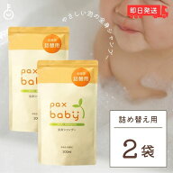 【マラソン限定！最大2000円OFF】 パックスベビー 全身シャンプー 詰替用 300ml 2袋 太陽油脂 シャンプー…