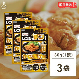 【スーパーSALE最大2000円OFF】 昭和産業 レンジでチンするから揚げ粉 80g 3個 からあげ から揚げ 唐揚げ からあげ粉 から揚げ粉 唐揚げ粉 粉 粉末 レンジ 揚げもの 揚げ物 簡単 手軽 時短 時短料理 ズボラ ずぼら ズボラ料理 ガーリックペッパー味 送料無料