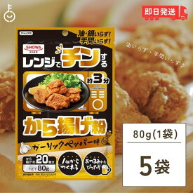 【500円OFFクーポン配布中】 昭和産業 レンジでチンするから揚げ粉 80g 5個 からあげ から揚げ 唐揚げ からあげ粉 から揚げ粉 唐揚げ粉 粉 粉末 レンジ 揚げもの 揚げ物 簡単 手軽 時短 時短料理 ズボラ ずぼら ズボラ料理 ガーリックペッパー味 送料無料