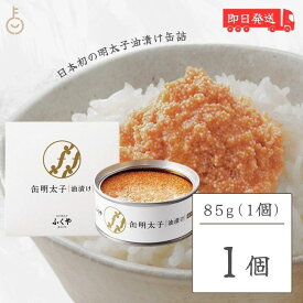 【スーパーSALE最大2000円OFF】 ふくや 缶明太子 油漬け 85g 1個 明太子 おつまみ めんたいこ 子明太子 油漬け ギフト プレゼント お返し キャンプ飯 人気 綿実油 めんじつゆ かんめんたいこ グルメ缶詰 ご飯のお供 博多土産 プチギフト 常温保存 粗品 缶詰