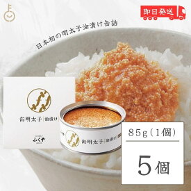 【スーパーSALE最大2000円OFF】 ふくや 缶明太子 油漬け 85g 5個 明太子 おつまみ めんたいこ 子明太子 油漬け ギフト プレゼント お返し キャンプ飯 人気 綿実油 めんじつゆ かんめんたいこ グルメ缶詰 ご飯のお供 博多土産 プチギフト 常温保存 粗品 缶詰