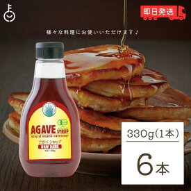 【マラソン限定！最大2000円OFF】 有機アガベシロップ RAW DARK 330g 6本 アルマテラ ブルーアガベ アガベシロップ オーガニック 有機JAS認証 天然甘味料 甘味料 ガムシロップ 有機 アガベ シロップ 低GI ランキング2026 ポイント消化 福袋