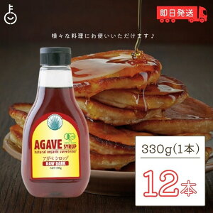 【ポイントアップ!24日まで】 有機アガベシロップ RAW DARK 330g 12本 アルマテラ ブルーアガベ アガベシロップ オーガニック 有機JAS認証 天然甘味料 業務用 甘味料 ガムシロップ 有機 アガベ