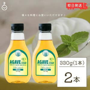【ポイントアップ!24日まで】 アガベシロップ 有機アガベシロップGOLD 330g 2本 アガベ シロップ ガムシロップ アルマテラ ブルーアガベ オーガニック ヴィーガン 有機JAS 有機JAS認証 天然甘味