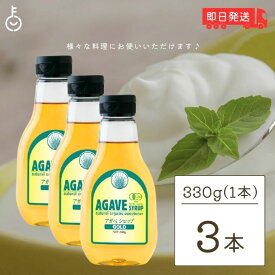 【マラソン限定！最大2000円OFF】 アガベシロップ 有機アガベシロップGOLD 330g 3本 オーガニック あがべしろっぷ ガムシロップ アルマテラ ブルーアガベ ヴィーガン 有機JAS 有機JAS認証 天然甘味料 天然 甘味料 有機 低GI 植物由来 パン 料理 調味料 福袋