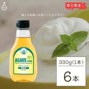 【ポイントアップ!24日まで】 アガベシロップ 有機アガベシロップGOLD 330g 6本 アガベ シロップ ガムシロップ アルマテラ ブルーアガベ オーガニック ヴィーガン 有機JAS 有機JAS認証 天然甘味