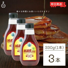 【マラソン限定！最大2000円OFF】 有機アガベシロップ RAW DARK 330g 3本 アガベシロップ オーガニック アルマテラ ブルーアガベ 有機JAS認証 天然甘味料 甘味料 ガムシロップ 有機 あがべしろっぷ 低GI ランキング2026 ポイント消化 福袋