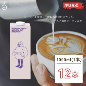 【マラソン限定！最大2000円OFF】 マイナーフィギュアズ オーツミルク 1000ml × 12本 ケース販売 バリスタ専用 有機 JAS認定 オーツ麦 保存料 着色料 香料 化学調味料 無添加 植物性飲料 オーガニック オーツ麦 ヴィーガン ミルク コーヒー minor figures 福袋