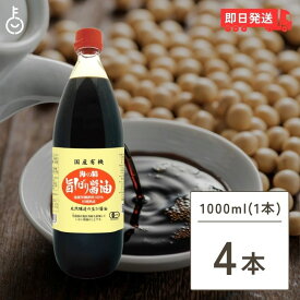 【500円OFFクーポン配布中】 海の精 国産 有機 旨しぼり醤油 1L 4本 濃口 醤油 オーガニックしょうゆ 有機JAS オーガニック しょうゆ こいくち醤油 濃口醤油 生醤油 きじょうゆ 天然醤油 本醸造 国産有機大豆 送料無料