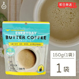 【500円OFFクーポン配布中】 エブリディ バターコーヒー 150g 1袋 粉末 インスタントコーヒー ギー MCTオイル 大容量 GHEE MCT バター コーヒー グラスフェッドバター フラットクラフト ギーオイル イージー GHEE MCT ギー＆MCT