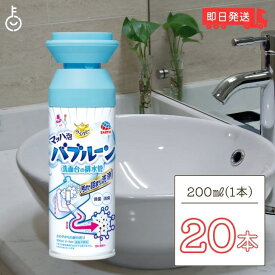 【500円OFFクーポン配布中】 らくハピ マッハ泡バブルーン 洗面台の排水管 200ml 20個 バブルーン 洗面台 洗面台排水口 排水パイプ オーバーフロー穴用泡洗浄剤 排水管 排水管用 洗浄剤 掃除