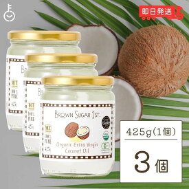 【レビュー投稿で500円OFFクーポン】 ブラウンシュガー 有機エキストラバージンココナッツオイル 425g 3個 ココナッツオイル 食用 オーガニック organic 有機JAS認定 有機JAS 有機 BROWN SUGAR 1ST. ブラウンシュガーファースト オイル oil ヤシ ヤシ油 ランキング 福袋