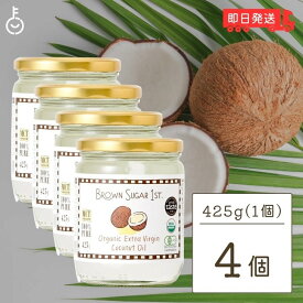 【レビュー投稿で500円OFFクーポン】 ブラウンシュガー 有機エキストラバージンココナッツオイル 425g 4個 ココナッツオイル 食用 オーガニック organic 有機JAS認定 有機JAS 有機 BROWN SUGAR 1ST. ブラウンシュガーファースト オイル oil ヤシ ヤシ油 ランキング 福袋