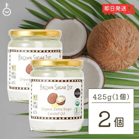 【マラソン限定！最大2000円OFF】 ブラウンシュガー 有機エキストラバージンココナッツオイル 425g 2個 ココナッツオイル 食用 オーガニック organic 有機JAS認定 有機JAS 有機 BROWN SUGAR 1ST. ブラウンシュガーファースト オイル oil ヤシ ヤシ油 ランキング 福袋