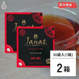 ジャンナッツ アールグレイ （2g×50P) 2箱 Janat 紅茶 tea ティーパック ヘルテージシリーズ ティーバッグ ティーパック お茶 紅茶 茶葉 送料無料 父の日 早割