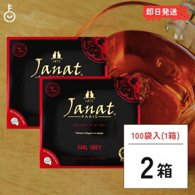 ジャンナッツ アールグレイ （2g×100P) 2箱 Janat 紅茶 tea ティーパック ヘルテージシリーズ ティーバッグ ティーパック お茶 紅茶 茶葉 送料無料