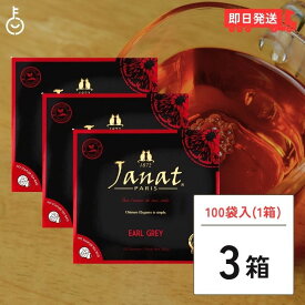 ジャンナッツ アールグレイ （2g×100P) 3箱 Janat 紅茶 tea ティーパック ヘルテージシリーズ ティーバッグ ティーパック お茶 紅茶 茶葉 送料無料