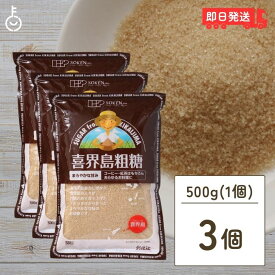 創健社 喜界島粗糖 500g 3袋 喜界島 砂糖 粗糖 さとうきび 製菓 砂糖 正規品 ナチュラル 天然 無添加 不要な食品添加物 化学調味料不使用 自然食品 サトウキビ きかいじまそとう きかいとう 国産 鹿児島 サトウキビ 黒砂糖