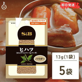 エスビー食品 S&B 袋入りヒハツ 13g ×5 SPICE＆HERB スパイス＆ハーブ 炒め物 調味料 食品 送料無料