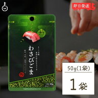 【レビュー投稿で500円OFFクーポン】 真誠 利休胡麻わさびごま 50g 1個 shinsei わさび ごま ふりかけ 国…