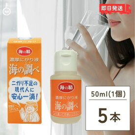 【500円OFFクーポン配布中】 海の精 濃厚にがり液 海の調べ 50ml 5個 にがり液 にがり 苦汁 海 マグネシウム ミネラル 伊豆大島 海水 送料無料 あす楽 即納