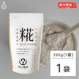 【マラソン限定！最大2000円OFF】 ヤマト福山商店 糀パウダー 200g 1個 糀 パウダー ヤマト 福山商店 北海道 福山醸造 北海道限定 麹 こうじ 甘酒 酵素 料理 米麹 米糀 甘酒 塩こうじ こうじ水 発酵調味料 万能調味料 麹 料理 プレゼント ランキング 福袋