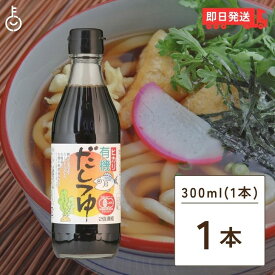 【500円OFFクーポン配布中】 光食品 有機だしつゆ 300ml 有機JAS ヒカリ 有機 だしつゆ だし つゆ オーガニック ダシツユ 出汁 醤油加工品 2倍濃縮 希釈用 無添加 有機JAS認証 鰹節 昆布 有機醤油 有機米醗酵調味料 国産有機丸大豆