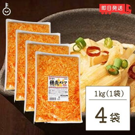 桃光 桃屋 穂先メンマ 業務用 1kg 4袋 メンマ めんま 穂先 業務用 ラー油 辣油 メンマ味付け 中華食材 送料無料 父の日 早割