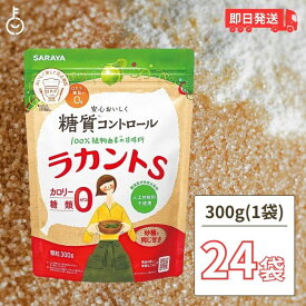 【500円OFFクーポン配布中】 サラヤ ラカントS 顆粒 300g 24袋 ラカント S ラカント顆粒 らかんと 甘味料 カロリーゼロ 糖類ゼロ 人工甘味料不使用 ラカンカ 植物由来 天然甘味料 砂糖 黒砂糖 煮物 送料無料