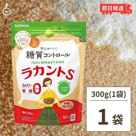 サラヤ ラカントS 顆粒 300g 1袋 ラカント S ラカント顆粒 ラカントs らかんと 甘味料 カロリーゼロ 糖類ゼロ 人工甘味料不使用 ラカンカ 植物由来 天然甘味料 砂糖 黒砂糖 煮物 送料無料