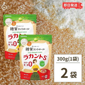 サラヤ ラカントS 顆粒 300g 2袋 ラカント S ラカント顆粒 らかんと 甘味料 カロリーゼロ 糖類ゼロ 人工甘味料不使用 ラカンカ 植物由来 天然甘味料 砂糖 黒砂糖 煮物 送料無料