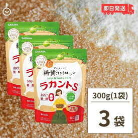 サラヤ ラカントS 顆粒 300g 3袋 ラカント S ラカント顆粒 らかんと 甘味料 カロリーゼロ 糖類ゼロ 人工甘味料不使用 ラカンカ 植物由来 天然甘味料 砂糖 黒砂糖 煮物 送料無料