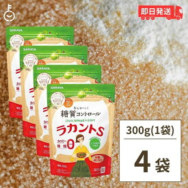 【500円OFFクーポン配布中】 サラヤ ラカントS 顆粒 300g 4袋 ラカント S ラカント顆粒 らかんと 甘味料 カロリーゼロ 糖類ゼロ 人工甘味料不使用 ラカンカ 植物由来 天然甘味料 砂糖 黒砂糖 煮物 送料無料