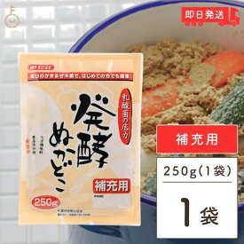 みたけ 発酵ぬかどこ 補充用 250g 1個 ぬか床 ぬかどこ 糠床 ぬか ぬか漬け 冷蔵庫 発酵 乳酸菌 捨て漬け不要 初心者 簡単 朝ごはん ぬか みたけ食品 父の日 早割