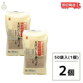 【スーパーSALE最大2000円OFF】 かね七 料亭仕込み 天然だしの素パック 1袋 400g(8g×50パック入り) 2袋セット 和風だし 無添加 削りぶし だしの素 だしパック かつお節 だし 調味料 送料無料 父の日 早割