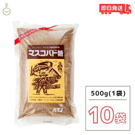 【スーパーSALE最大2000円OFF】 マスコバド糖 500g 10袋 オルタートレードジャパン フェアトレード マスコバド黒砂糖 黒砂糖 さとうきび サトウキビ 無添加食材 無添加黒糖 食品 調味料 甘味料 送料無料 父の日 早割